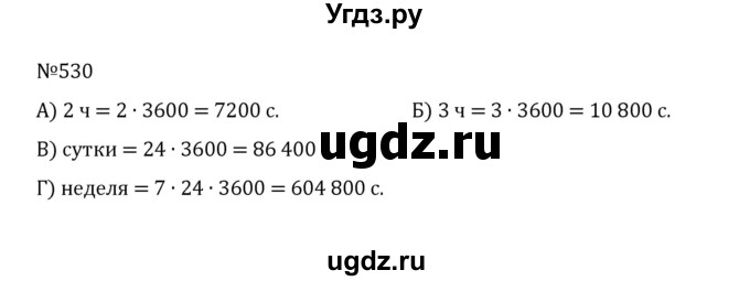 ГДЗ (Решебник к учебнику 2022) по математике 5 класс С.М. Никольский / задание номер / 530