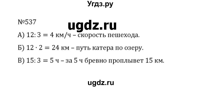 ГДЗ (Решебник к учебнику 2022) по математике 5 класс С.М. Никольский / задание номер / 537