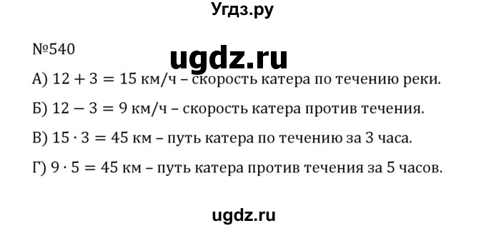 ГДЗ (Решебник к учебнику 2022) по математике 5 класс С.М. Никольский / задание номер / 540