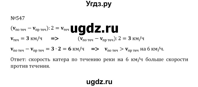 ГДЗ (Решебник к учебнику 2022) по математике 5 класс С.М. Никольский / задание номер / 547