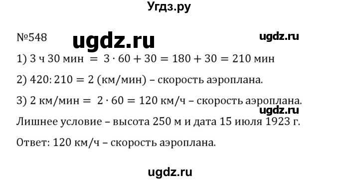 ГДЗ (Решебник к учебнику 2022) по математике 5 класс С.М. Никольский / задание номер / 548