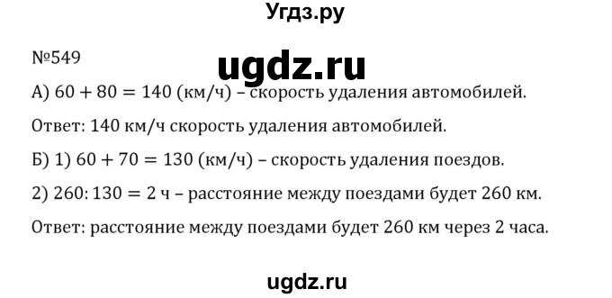 ГДЗ (Решебник к учебнику 2022) по математике 5 класс С.М. Никольский / задание номер / 549