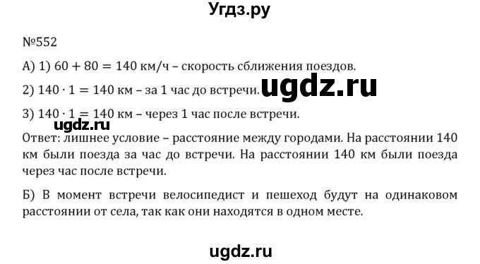 ГДЗ (Решебник к учебнику 2022) по математике 5 класс С.М. Никольский / задание номер / 552