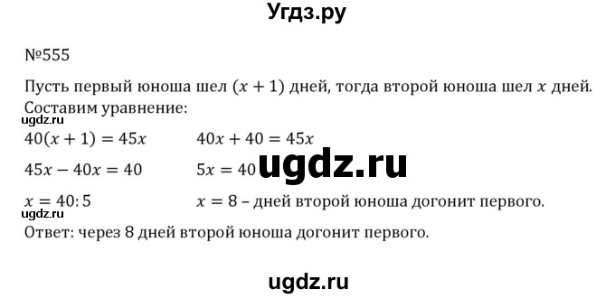 ГДЗ (Решебник к учебнику 2022) по математике 5 класс С.М. Никольский / задание номер / 555