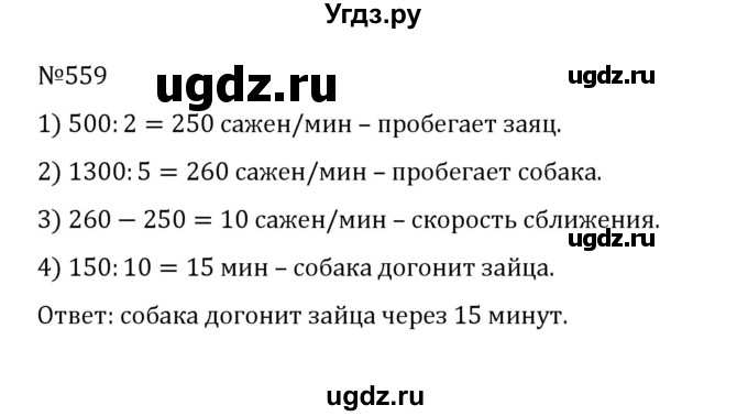 ГДЗ (Решебник к учебнику 2022) по математике 5 класс С.М. Никольский / задание номер / 559