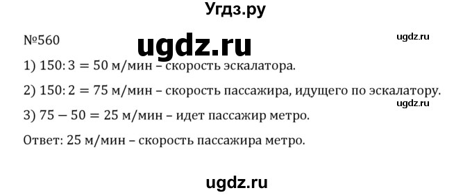 ГДЗ (Решебник к учебнику 2022) по математике 5 класс С.М. Никольский / задание номер / 560