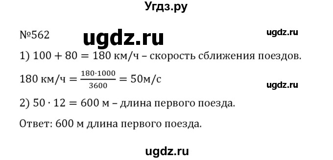 ГДЗ (Решебник к учебнику 2022) по математике 5 класс С.М. Никольский / задание номер / 562