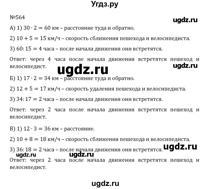 ГДЗ (Решебник к учебнику 2022) по математике 5 класс С.М. Никольский / задание номер / 564