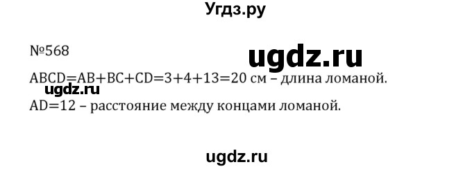 ГДЗ (Решебник к учебнику 2022) по математике 5 класс С.М. Никольский / задание номер / 568