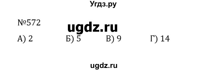 ГДЗ (Решебник к учебнику 2022) по математике 5 класс С.М. Никольский / задание номер / 572