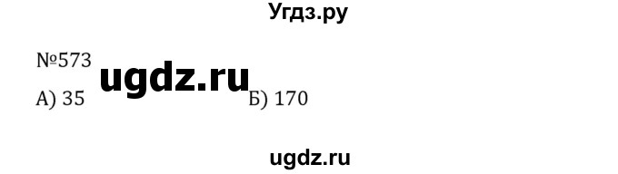 ГДЗ (Решебник к учебнику 2022) по математике 5 класс С.М. Никольский / задание номер / 573