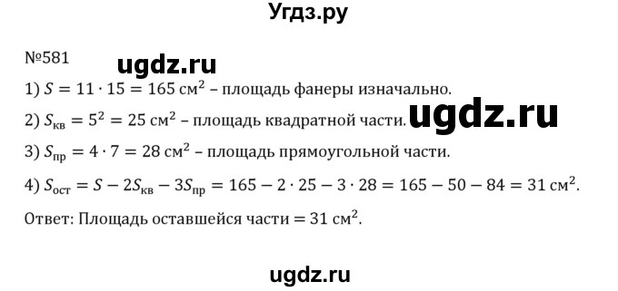 ГДЗ (Решебник к учебнику 2022) по математике 5 класс С.М. Никольский / задание номер / 581
