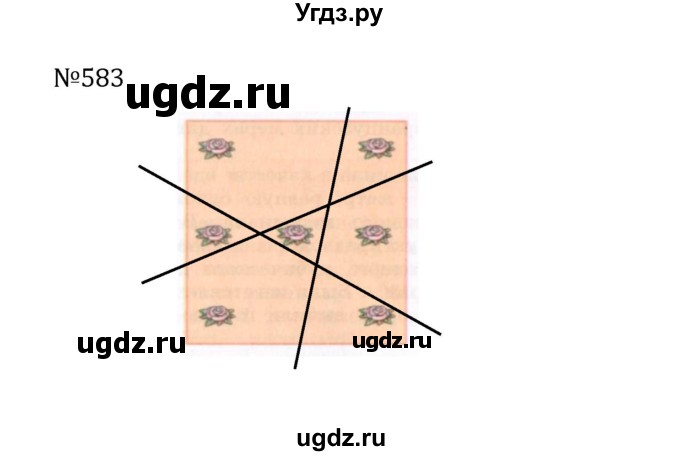 ГДЗ (Решебник к учебнику 2022) по математике 5 класс С.М. Никольский / задание номер / 583