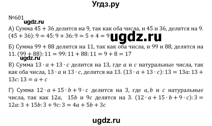 ГДЗ (Решебник к учебнику 2022) по математике 5 класс С.М. Никольский / задание номер / 601
