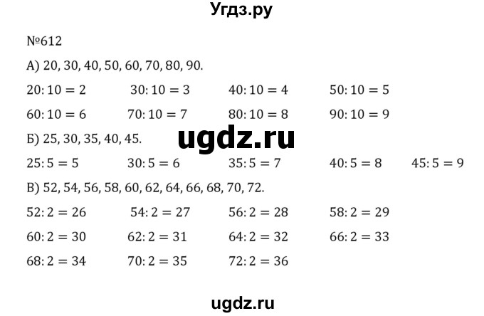 ГДЗ (Решебник к учебнику 2022) по математике 5 класс С.М. Никольский / задание номер / 612