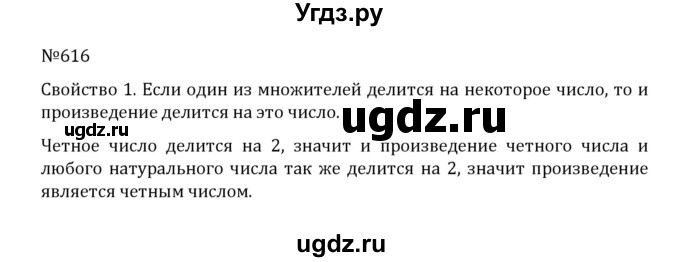 ГДЗ (Решебник к учебнику 2022) по математике 5 класс С.М. Никольский / задание номер / 616