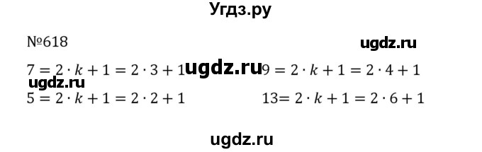 ГДЗ (Решебник к учебнику 2022) по математике 5 класс С.М. Никольский / задание номер / 618