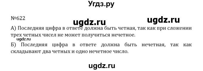 ГДЗ (Решебник к учебнику 2022) по математике 5 класс С.М. Никольский / задание номер / 622