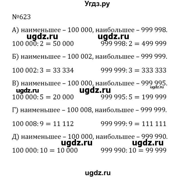 ГДЗ (Решебник к учебнику 2022) по математике 5 класс С.М. Никольский / задание номер / 623