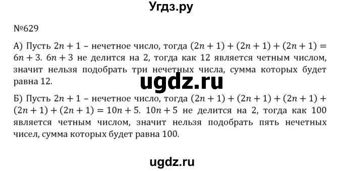 ГДЗ (Решебник к учебнику 2022) по математике 5 класс С.М. Никольский / задание номер / 629