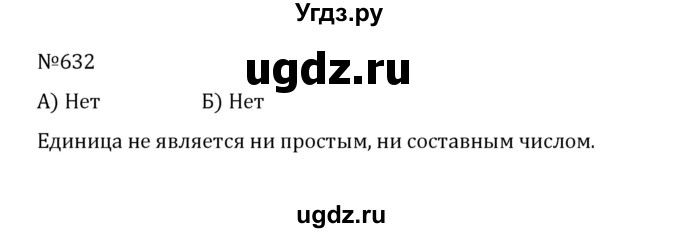 ГДЗ (Решебник к учебнику 2022) по математике 5 класс С.М. Никольский / задание номер / 632