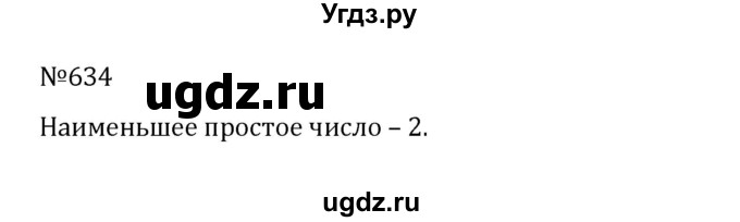 ГДЗ (Решебник к учебнику 2022) по математике 5 класс С.М. Никольский / задание номер / 634