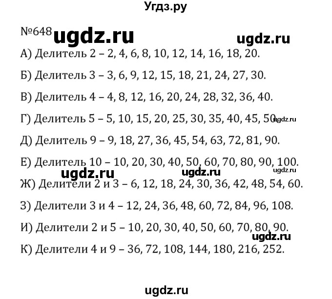 ГДЗ (Решебник к учебнику 2022) по математике 5 класс С.М. Никольский / задание номер / 648