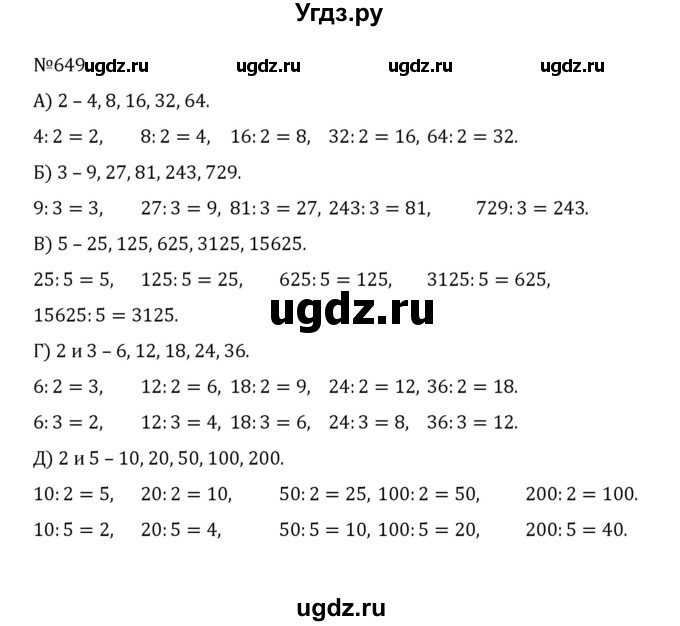 ГДЗ (Решебник к учебнику 2022) по математике 5 класс С.М. Никольский / задание номер / 649