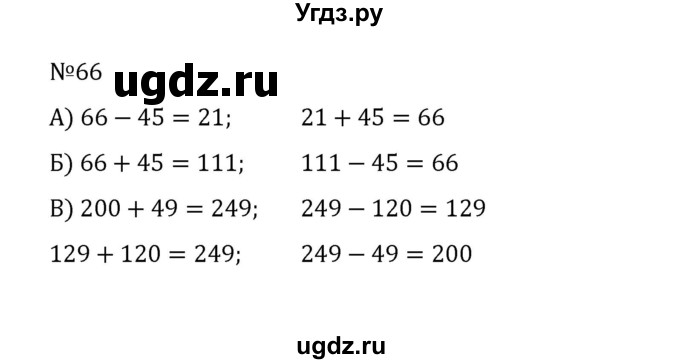 ГДЗ (Решебник к учебнику 2022) по математике 5 класс С.М. Никольский / задание номер / 66