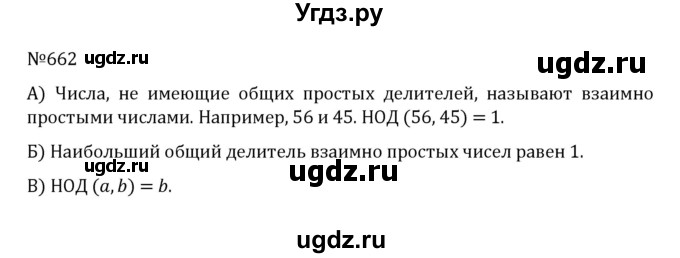 ГДЗ (Решебник к учебнику 2022) по математике 5 класс С.М. Никольский / задание номер / 662