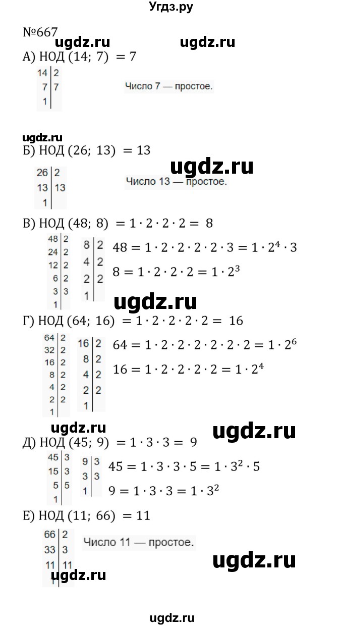 ГДЗ (Решебник к учебнику 2022) по математике 5 класс С.М. Никольский / задание номер / 667