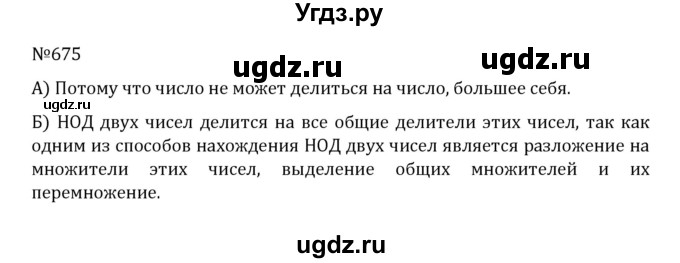 ГДЗ (Решебник к учебнику 2022) по математике 5 класс С.М. Никольский / задание номер / 675