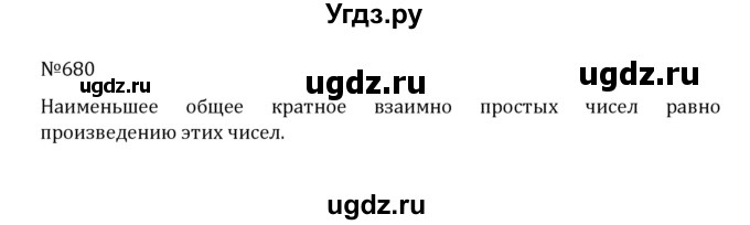 ГДЗ (Решебник к учебнику 2022) по математике 5 класс С.М. Никольский / задание номер / 680