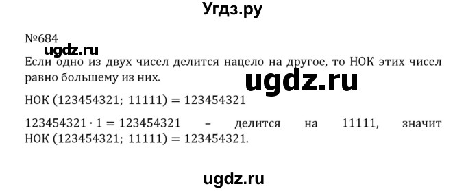 ГДЗ (Решебник к учебнику 2022) по математике 5 класс С.М. Никольский / задание номер / 684