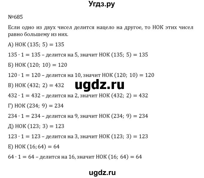 ГДЗ (Решебник к учебнику 2022) по математике 5 класс С.М. Никольский / задание номер / 685