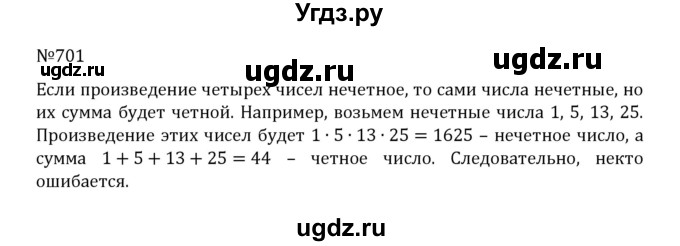 ГДЗ (Решебник к учебнику 2022) по математике 5 класс С.М. Никольский / задание номер / 701