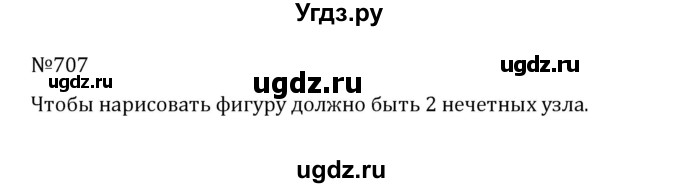 ГДЗ (Решебник к учебнику 2022) по математике 5 класс С.М. Никольский / задание номер / 707