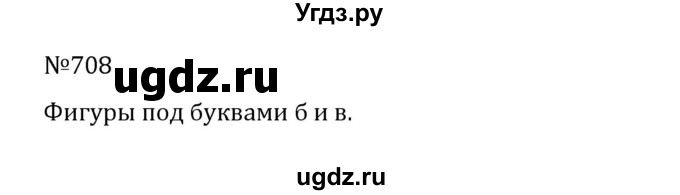 ГДЗ (Решебник к учебнику 2022) по математике 5 класс С.М. Никольский / задание номер / 708