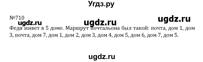 ГДЗ (Решебник к учебнику 2022) по математике 5 класс С.М. Никольский / задание номер / 710