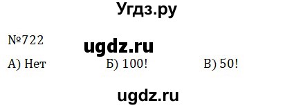 ГДЗ (Решебник к учебнику 2022) по математике 5 класс С.М. Никольский / задание номер / 722