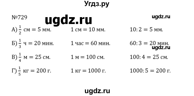 ГДЗ (Решебник к учебнику 2022) по математике 5 класс С.М. Никольский / задание номер / 729