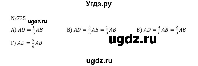 ГДЗ (Решебник к учебнику 2022) по математике 5 класс С.М. Никольский / задание номер / 735