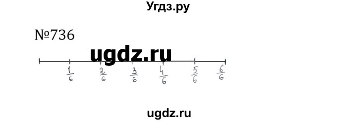 ГДЗ (Решебник к учебнику 2022) по математике 5 класс С.М. Никольский / задание номер / 736
