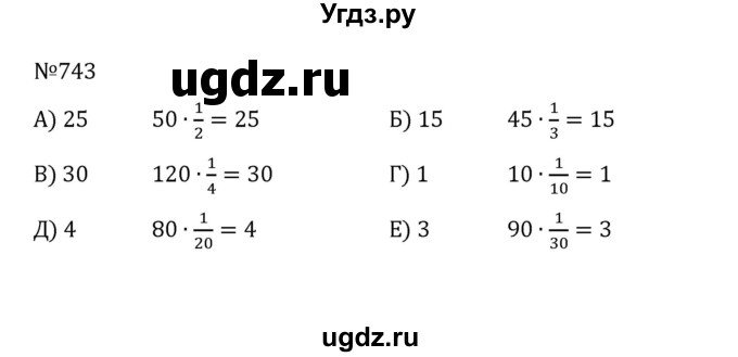 ГДЗ (Решебник к учебнику 2022) по математике 5 класс С.М. Никольский / задание номер / 743