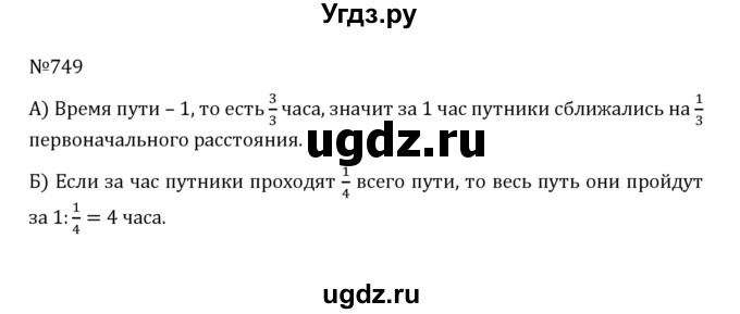 ГДЗ (Решебник к учебнику 2022) по математике 5 класс С.М. Никольский / задание номер / 749