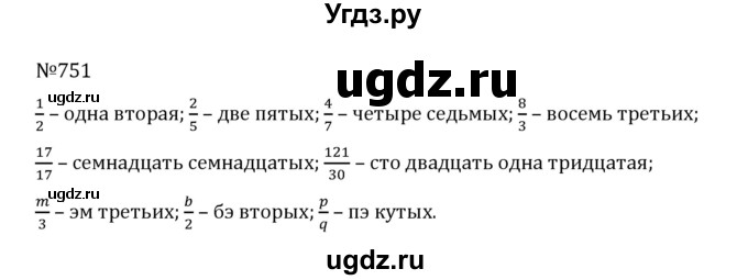 ГДЗ (Решебник к учебнику 2022) по математике 5 класс С.М. Никольский / задание номер / 751