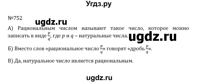 ГДЗ (Решебник к учебнику 2022) по математике 5 класс С.М. Никольский / задание номер / 752