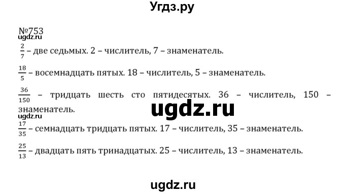 ГДЗ (Решебник к учебнику 2022) по математике 5 класс С.М. Никольский / задание номер / 753