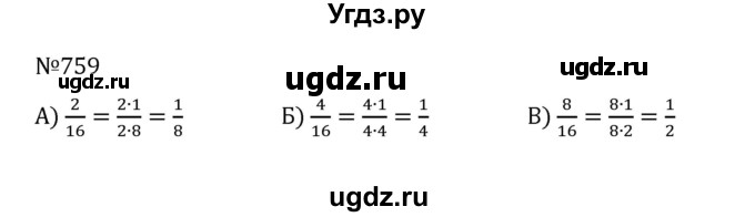 ГДЗ (Решебник к учебнику 2022) по математике 5 класс С.М. Никольский / задание номер / 759