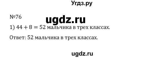 ГДЗ (Решебник к учебнику 2022) по математике 5 класс С.М. Никольский / задание номер / 76